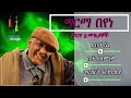 የ ግርማ በየነ ምርጥ 3 ሙዚቃዎች Best Of Girma Beyene TOP 3 