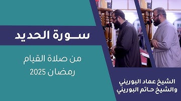سورة الحديد | الشيخ حاتم البوريني والشيخ عماد البوريني من صلاة القيام