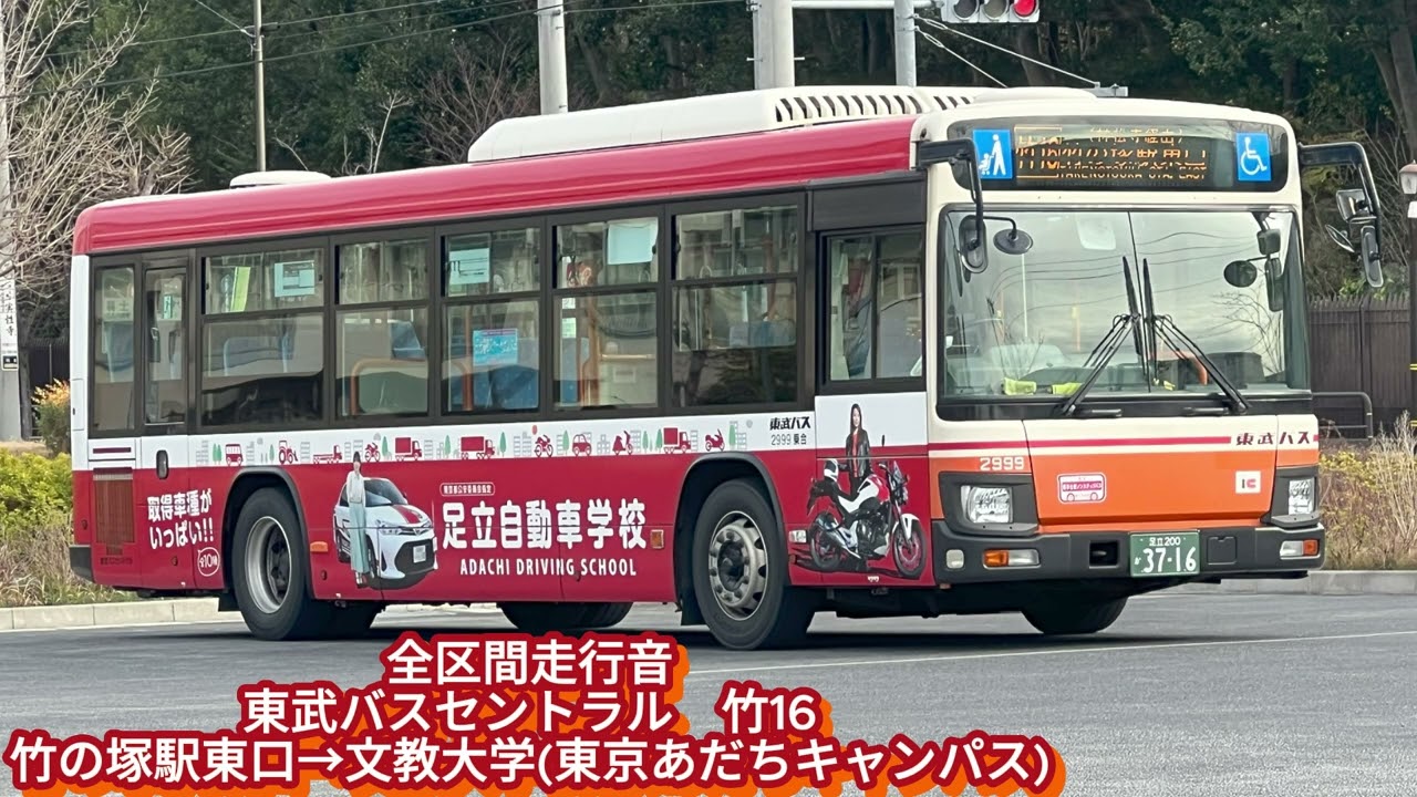 東武バスセントラル 社2999 QKG-LV290N1 竹16【全区間走行音】 - YouTube