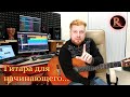 Петр Бутримов - Выбор гитары для начинающего