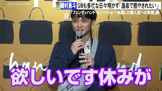 磯村勇斗、 GWも多忙な日々明かす「今は仕事しかないけど温泉で癒やされたい」　『フェンディハンド・イン・ハンド～卓越した職人技への称賛』展