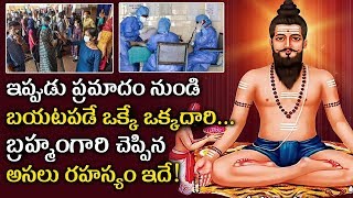 Veera Brahmendra Swamy Solution to Present Issue | Brahmam Gari Kalagnanam Real Facts