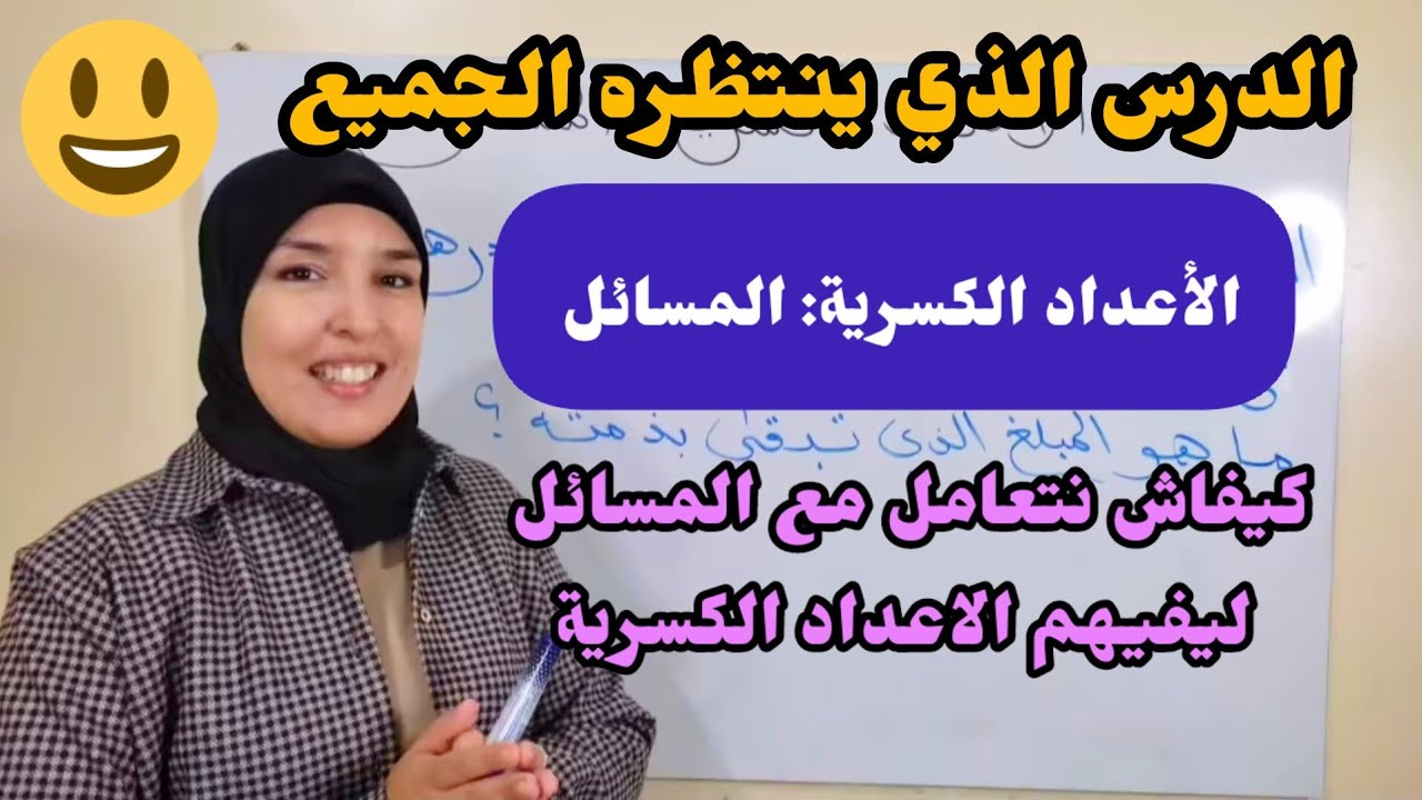 الأعداد الكسرية المسائل الجمع الطرح الضرب و القسمة دائما مع @classehafidaafer