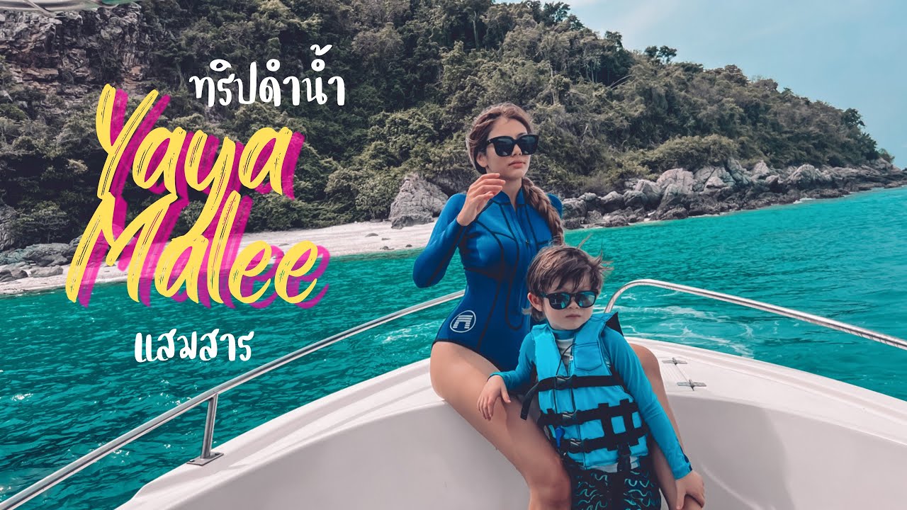 Trip ดำน้ำ กับ Yaya Malee