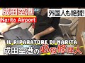 外国人も絶賛!成田の必殺修理人 💼 Foreigners love The killer repairman of Narita! il Riparatore di valigie di Narita
