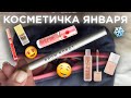 КОСМЕТИЧКА ЯНВАРЯ