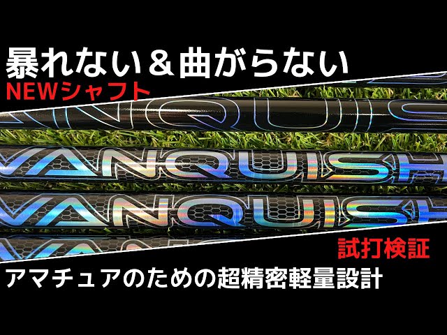 【超美品•長尺】VANQUISH ヴァンキッシュ 4S 45.5インチ 2022年！獲れたてシャフト徹底試打レビュー「VANQUISH（バン