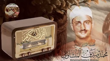 إبداعات منشاوية تلاوة خاشعة من سورة لقمان والسجدة تملأ النفس سكينة وراحة للشيخ محمد صديق المنشاوي