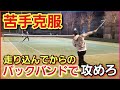 逆サイドにロブで振られた時のバックの対処法!【ソフトテニス】