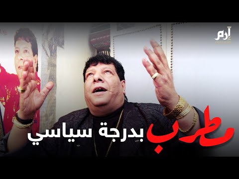 شعبان عبدالرحيم مطرب بدرجة سياسي