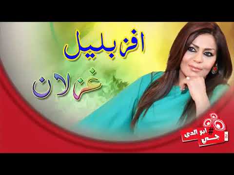 غزلان و اغنية افز بليل