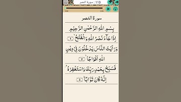 Surah e Al-Nasr (Nasr)سوره اذا جاء نصر الله (سوره نصر)