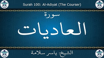 القرآن الكريم بصوت ياسر سلامة - سورة العاديات