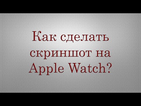 Как сделать скриншот (снимок экрана) на часах Apple Watch?