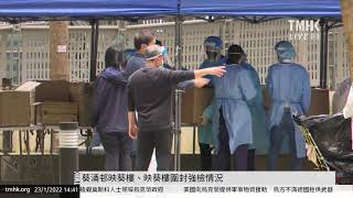 20220123 葵涌邨映葵樓、映葵樓圍封強檢情況 | TMHK News Live 新聞直播