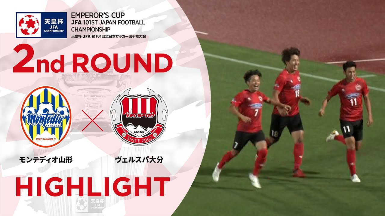 ハイライト 第101回天皇杯 モンテディオ山形vs ヴェルスパ大分 2回戦 Youtube