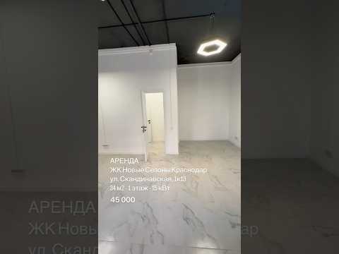 Аренда 34 м2 коммерции с ремонтом ЖК Новые Сезоны Краснодар #недвижимость #аренданедвижимости
