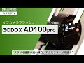 【製品解説】オフカメラフラッシュ 「GODOX AD100pro」～スタジオ撮影の強い味方、アクセサリーが秀逸！～