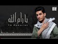 محمد عساف يا رام الله Mohammed Assaf Ya Ramallah محمد عساف يا رام الله Mohammed Assaf Ya Ramallah