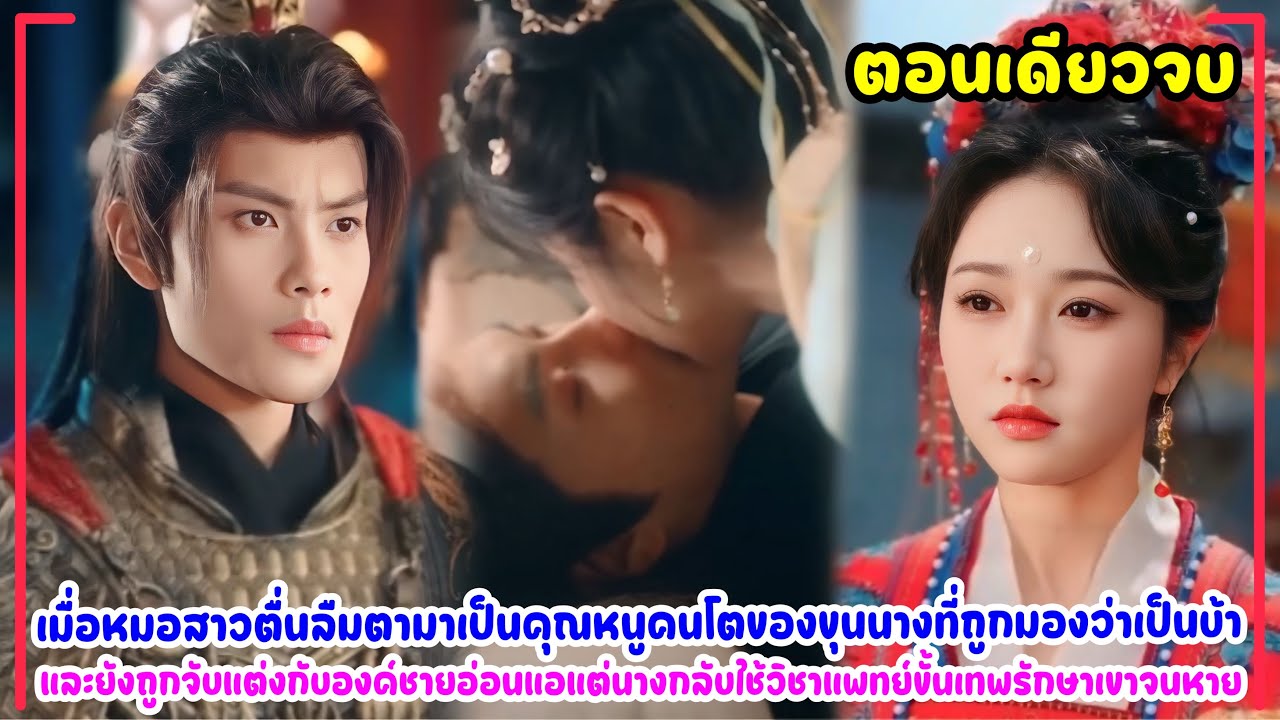 ข้ามภพมาเป็นชายาหลวงจอมจุ้น|หมอสาวปริญญาเอกจากศตวรรษที่21ทะเลลุมิติมาถูกจับแต่งงานกับองค์ชายโหดพิการ