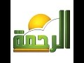 بث مباشر بواسطة الصفحة الرسمية لقناة الرحمة الفضائية 