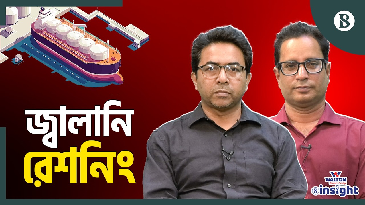 তেল-গ্যাসের জন্য সরকার কেন মরিয়া? | Fuel Rationing | Iran War Impact | The Business Standard