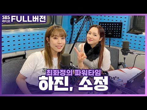 [FULL] 목소리 하면 생각나는 두 분🎤 하진(HAJIN), 소정(<strong>SO</strong> JUNG) <strong>보는</strong> 라디오 | 최화정의 파워타임 | 220606