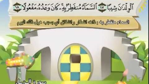 073 المنشاوي المعلم قناة سمسم سورة المزمل