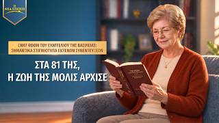 Chat Room του ευαγγελίου της βασιλείας: Σημαντικά στιγμιότυπα εκτενών συνεντεύξεων | Στα 81 της, η ζωή της μόλις άρχισε