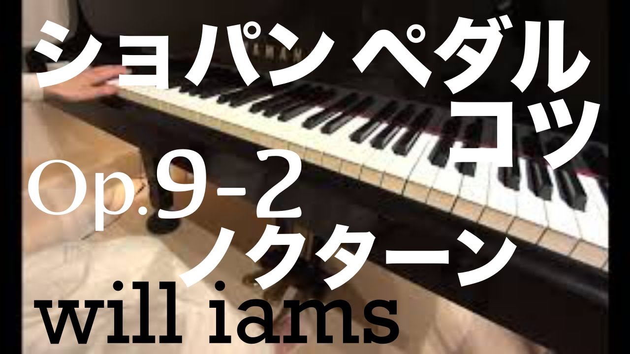 ショパン ノクターンOp.9-2/ペダルの踏み方コツ&ポジション移動 Chopin
