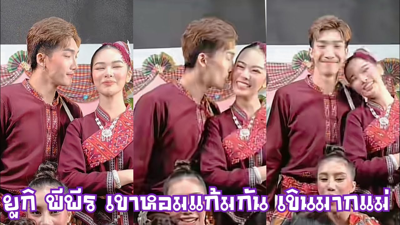 ยูกิ พีพีร เขาหอมแก้มกัน เขินหนักมากแม่