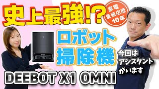 【ロボット掃除機】史上最強！？エコバックス DEEBOT X1 OMNI