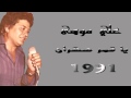علي موسى يا قمر سهران 1991 