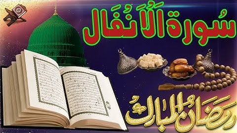 سورة الأنفال كاملة - أروع ما جود الشيخ Surah Al-Anfal عبد الباسط عبد الصمدAbdulbasit Abdussamad