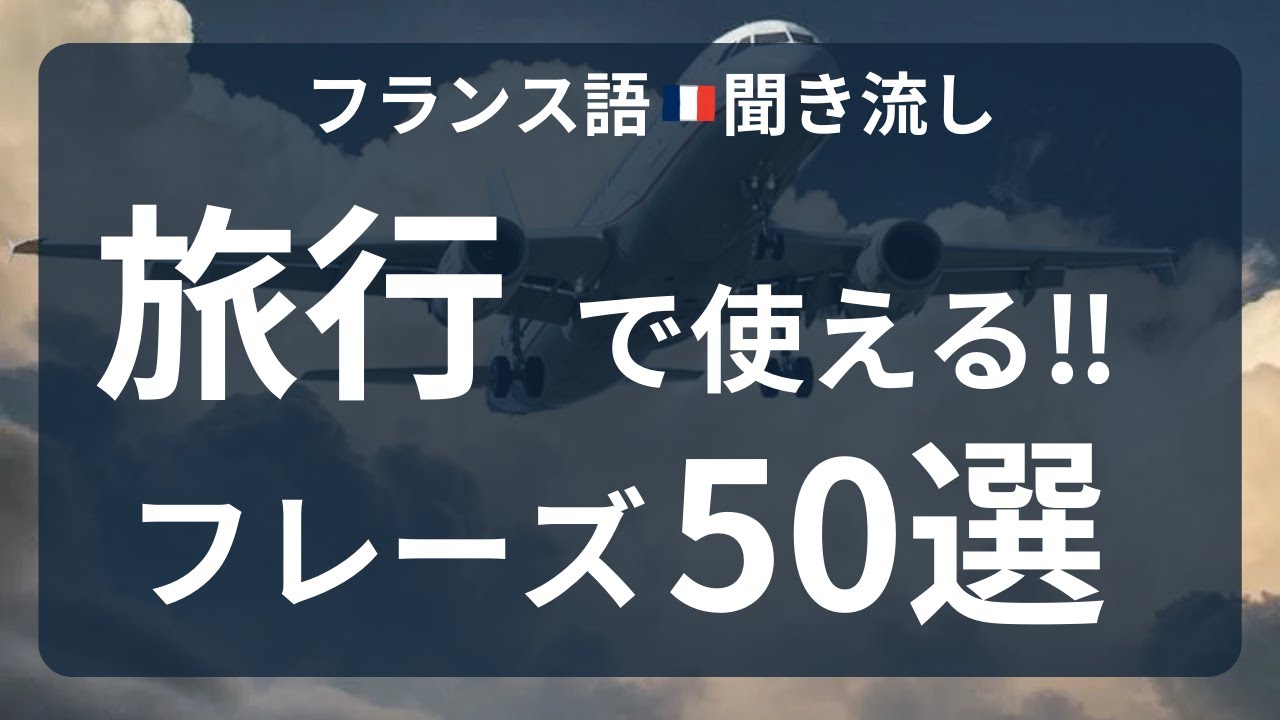 フランス語☆聞き流し】旅行で使えるフレーズ50選 - YouTube
