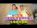 何家勁私生女終於曝光，生母原來是她，與高金素梅有60歲之約，近況卻過成這樣！#何家勁