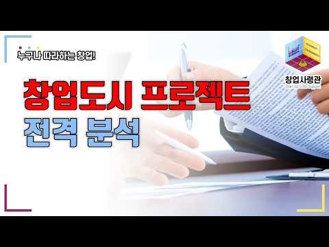 (추경 사업) 창업도시 프로젝트 공고! 투자연계형 및 지역창업패키지 총정리
