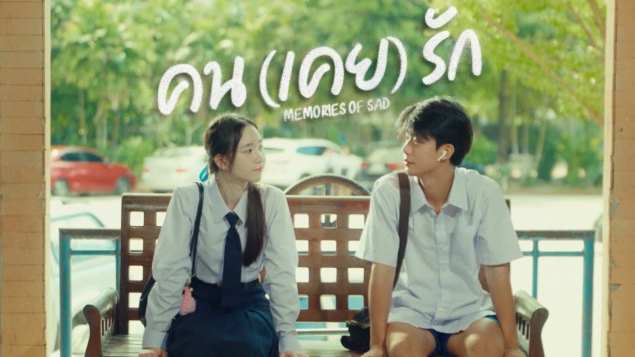 คน(เคย)รัก  [Mini Series]