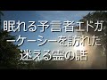 眠れる予言者エドガーケーシーを訪れた迷える霊の話