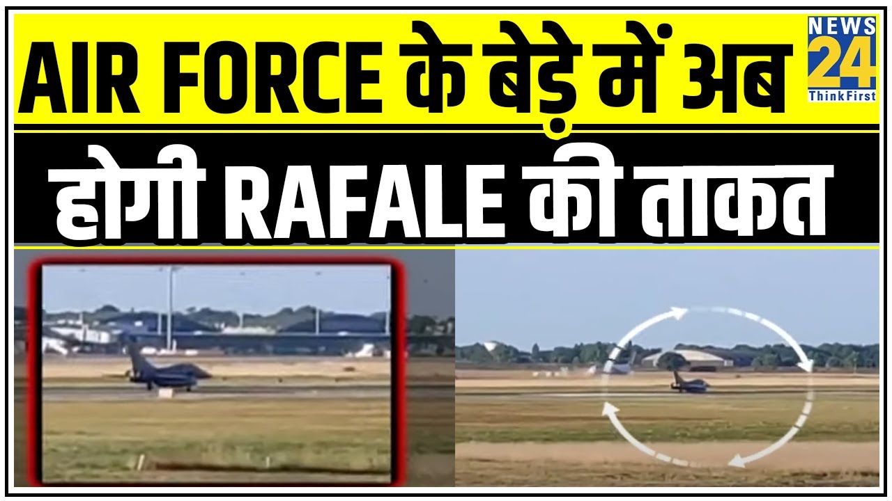 Air Force के बेड़े में अब होगी Rafale की ताकत, Ladakh से निशाना…China में कोहराम ! || News24