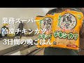 【業務スーパー】冷凍チキンカツを使った3日間節約晩ご飯
