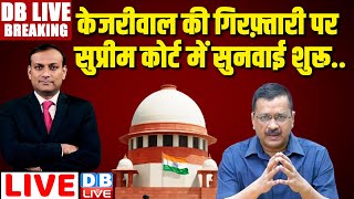 #DBLiveBreaking :  केजरीवाल की गिरफ़्तारी पर SC में सुनवाई | Supreme Court on Arvind Kejriwal case