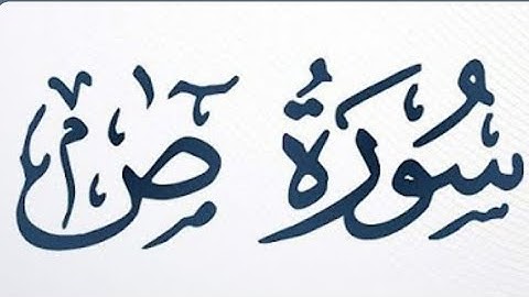 الوجه الأخير من سورة ص للقارئ إسلام صبحي مكررة للحفظ