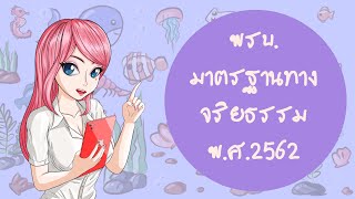 พรบ.มาตรฐานทางจริยธรรม พ.ศ.2562