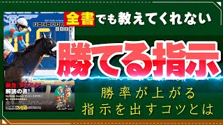 【ダビスタ攻略】G1を200勝以上して磨き上げた、騎手への勝てる指示出しを解説。実際に馬柱を見ながらやってみました。任天堂スイッチダービースタリオン攻略【優父ゲームズ】