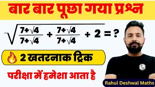 Simplification Maths Trick || सबसे ज्यादा पूछे गए प्रश्न 😳😳 || Rahul Deshwal Maths PW | Toptak Maths