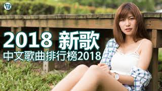 2018新歌 &amp; 排行榜歌曲 - 中文歌曲排行榜2018 ♫ (RM© 新歌 2019 - 新歌 2020) Amei、大壯、鄧紫棋、 林俊傑、田馥甄、周杰倫 - KKBOX 風雲榜- 匯集音樂排行榜