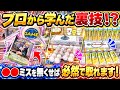 四国にてプロ直伝の裏技！？持てる技術の全てを駆使した解説動画作りました！！　#クレーンゲーム #ゲーセン 