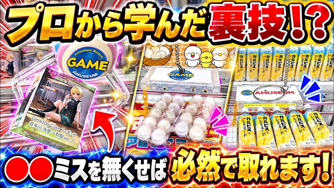 四国にてプロ直伝の裏技！？持てる技術の全てを駆使した解説動画作りました！！　#クレーンゲーム #ゲーセン 