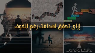 كيف تتخلص من الخوف من الفشل؟ | بودكاست قهوة بدون سكر | إسلام رجب